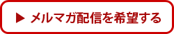 メルマガ配信を希望する