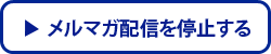 メルマガ配信を停止する